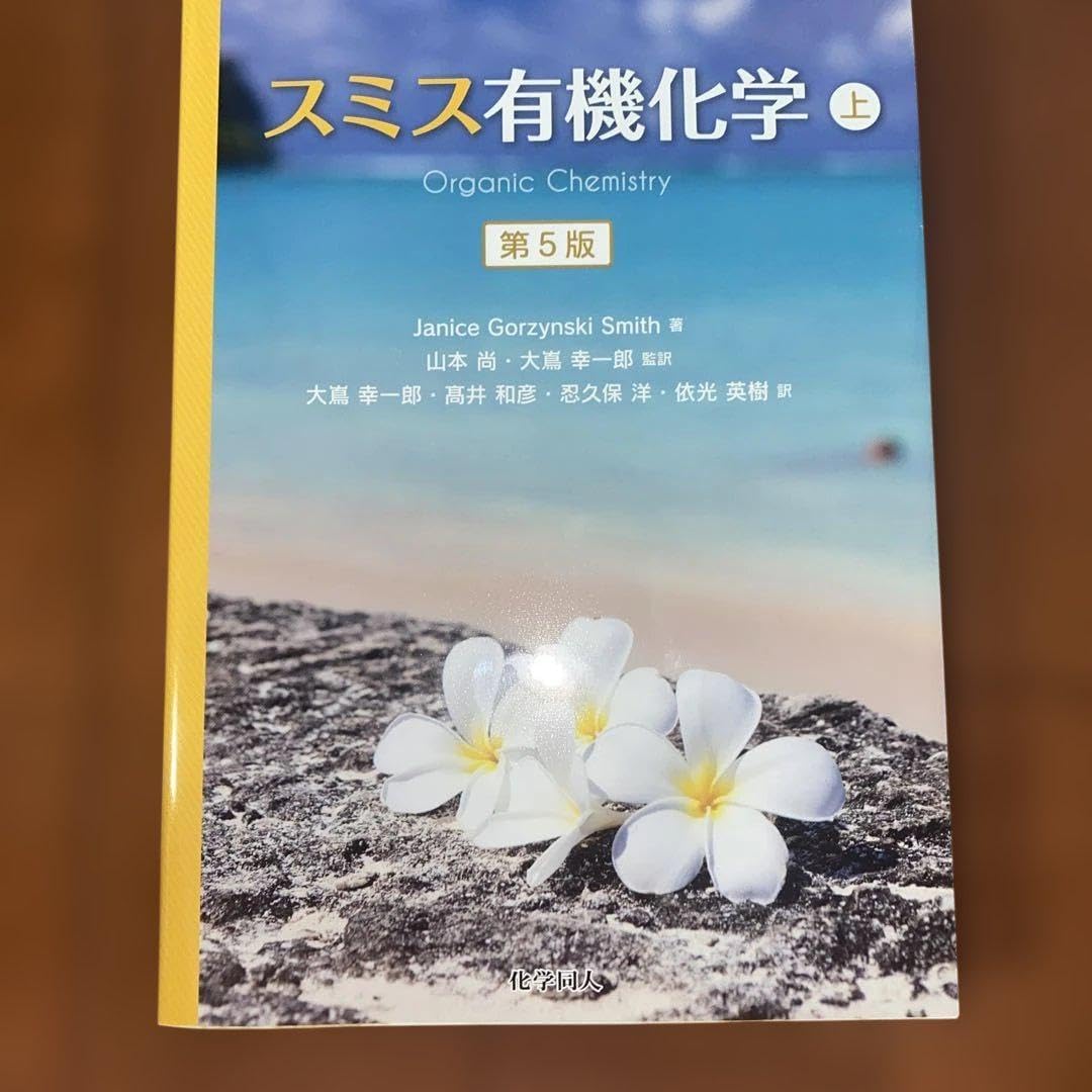 スミス有機化学 上・下・解説書 81V+hfpPrsL._UF350,350_QL50_.jpg